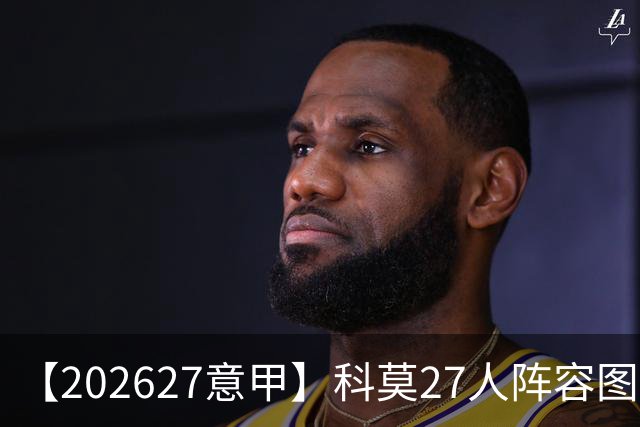 【2026/27意甲】科莫27人阵容图鉴,传控向前双线竞驰