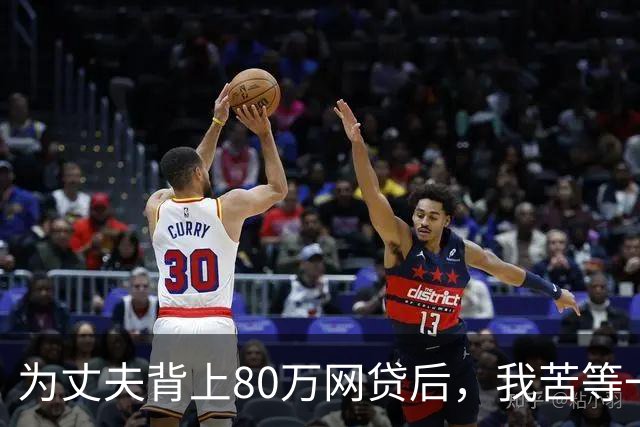 为丈夫背上80万网贷后，我苦等一张法院传票 | 人间