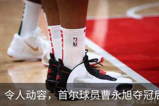 令人动容,首尔球员曹永旭夺冠后身穿已故队友号码缅怀逝者