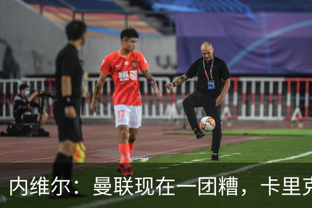 内维尔:曼联现在一团糟,卡里克恐怕还得靠B费救场