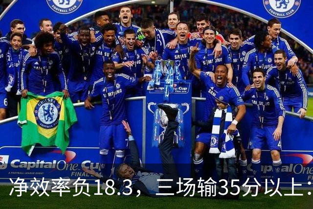 净效率负18.3，三场输35分以上：尼克斯碰上了最软的对手