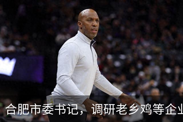 合肥市委书记，调研老乡鸡等企业