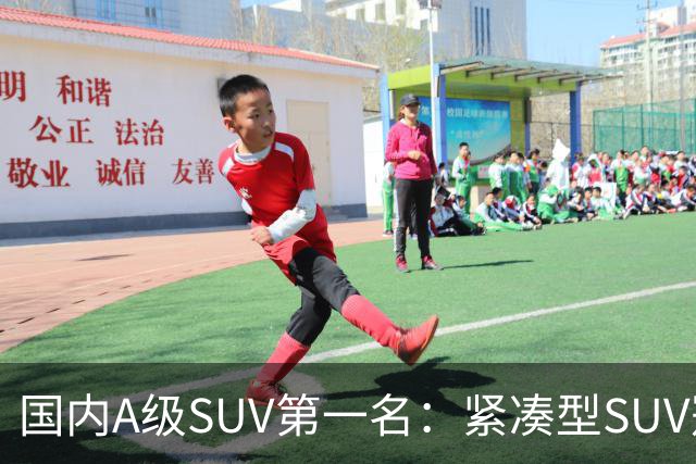 国内A级SUV第一名：紧凑型SUV冠军车，9个月时间销量破14万台