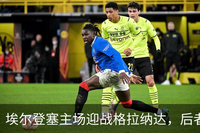 埃尔登塞主场迎战格拉纳达,后者正在冲击五连胜