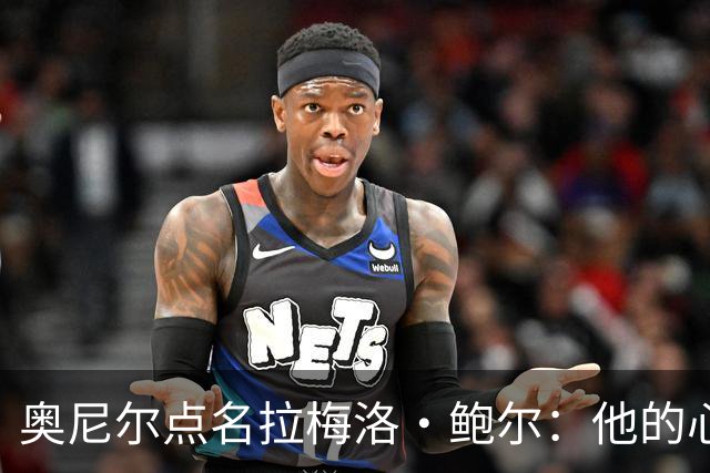 奥尼尔点名拉梅洛·鲍尔：他的心态必须改