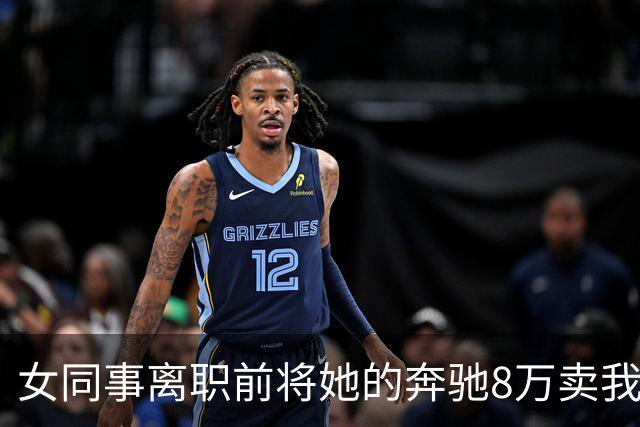 女同事离职前将她的奔驰8万卖我,回家打开后备箱后,我直接愣住
