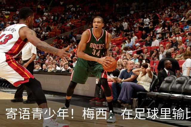 寄语青少年！梅西：在足球里输比赢次数更多，要懂得赢也要懂得输