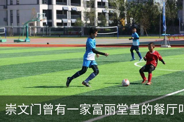 崇文门曾有一家富丽堂皇的餐厅叫马克西姆