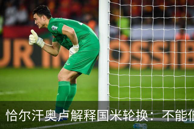 恰尔汗奥卢解释国米轮换：不能低估任何对手