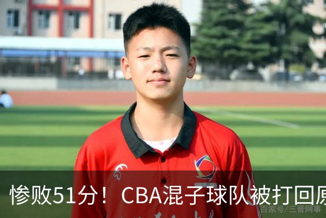 惨败51分！CBA混子球队被打回原形，他上场19分钟，0分0板0助+4犯规3失误