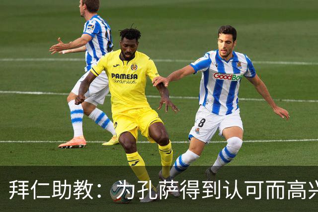 拜仁助教：为孔萨得到认可而高兴；会有人能顶上奥利塞的位置