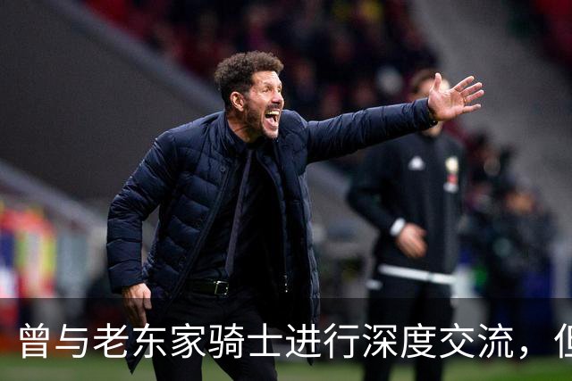 曾与老东家骑士进行深度交流，但勒布朗最终还是选择了76人？