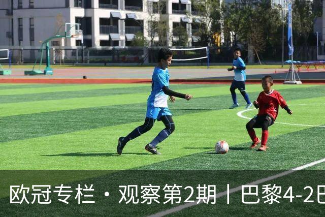 欧冠专栏·观察第2期丨巴黎4-2巴萨：一场"伤退大战"里，巴萨的11连胜终被"三度反超"终结