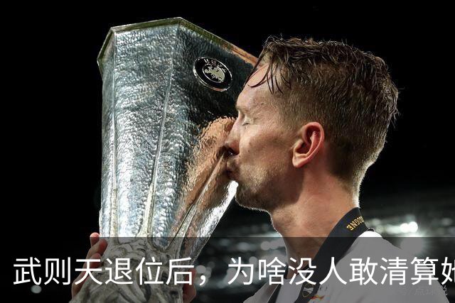 武则天退位后，为啥没人敢清算她？李显：不是不想，是真不敢