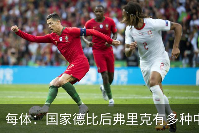 每体：国家德比后弗里克有多种中场调整方案