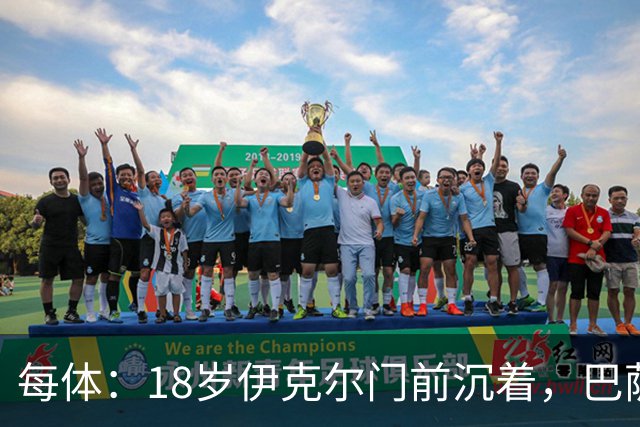 每体：18岁伊克尔门前沉着，巴萨竞技7轮仅丢2球
