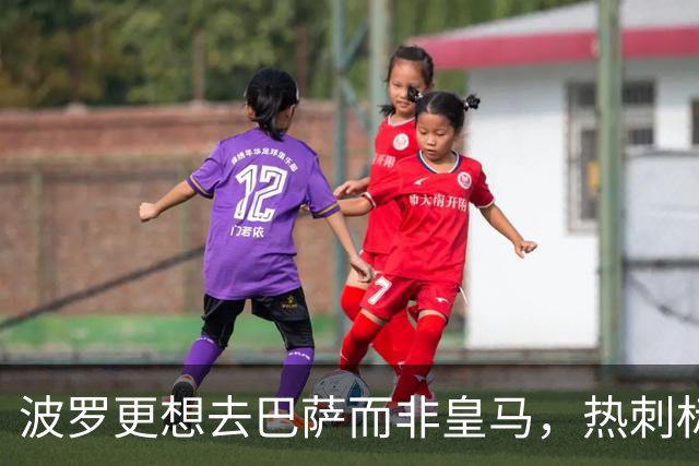 波罗更想去巴萨而非皇马，热刺标价7500万英镑