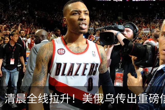清晨全线拉升！美俄乌传出重磅信号，油价跳水