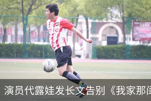 演员代露娃发长文告别《我家那闺女》，向父母和朋友道歉：我有很多不成熟的想法、不精准的表达，会坦然接受外界的反馈