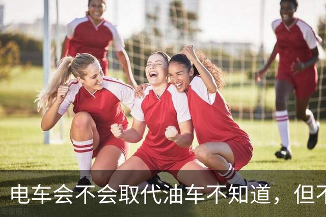 电车会不会取代油车不知道,但不得不承认,油车是要压力山大了
