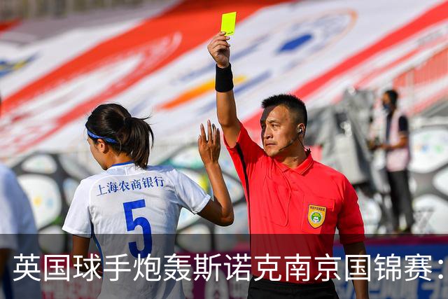 英国球手炮轰斯诺克南京国锦赛：一天双赛不公平，中国球员获优待