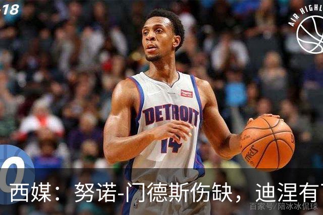 西媒:努诺-门德斯伤缺,迪涅有可能再次盯防亚马尔