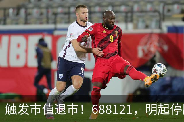 触发市值退市!688121,明起停牌