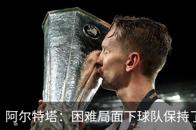 阿尔特塔:困难局面下球队保持了镇定