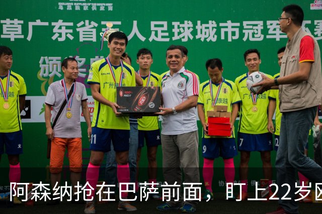 阿森纳抢在巴萨前面,盯上22岁欧冠戴帽前锋