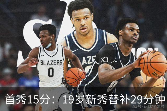 首秀15分:19岁新秀替补29分钟,快船主场大胜国王