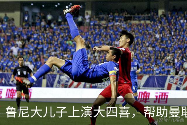 鲁尼大儿子上演大四喜,帮助曼联U18 6-0战胜伯恩利