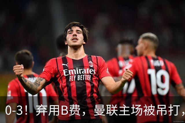 0-3！弃用B费，曼联主场被吊打，8场不胜俯冲降级区，卡里克下课成定局