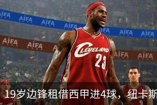 19岁边锋租借西甲进4球,纽卡斯尔该留他还是再外租?