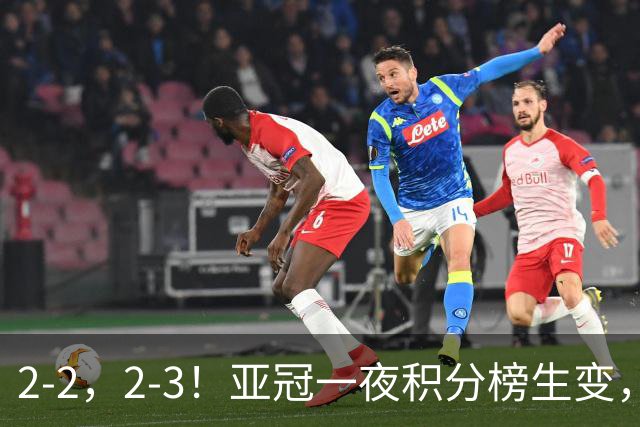 2-2，2-3！亚冠一夜积分榜生变，国安不败排第三，海港失利跌第八