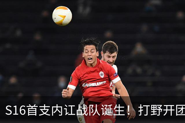 S16首支内讧战队诞生！打野开团中单：比赛不沟通，你在搞毛啊？