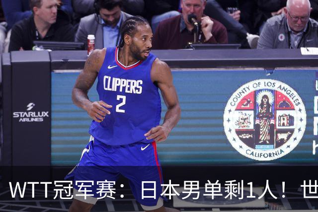 WTT冠军赛：日本男单剩1人！世界冠军被逆转，莫雷加德胜户上隼辅